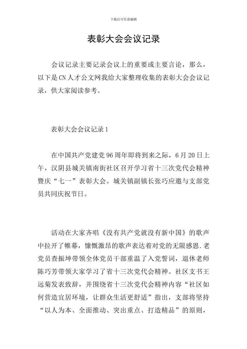 表彰大会会议记录_第1页