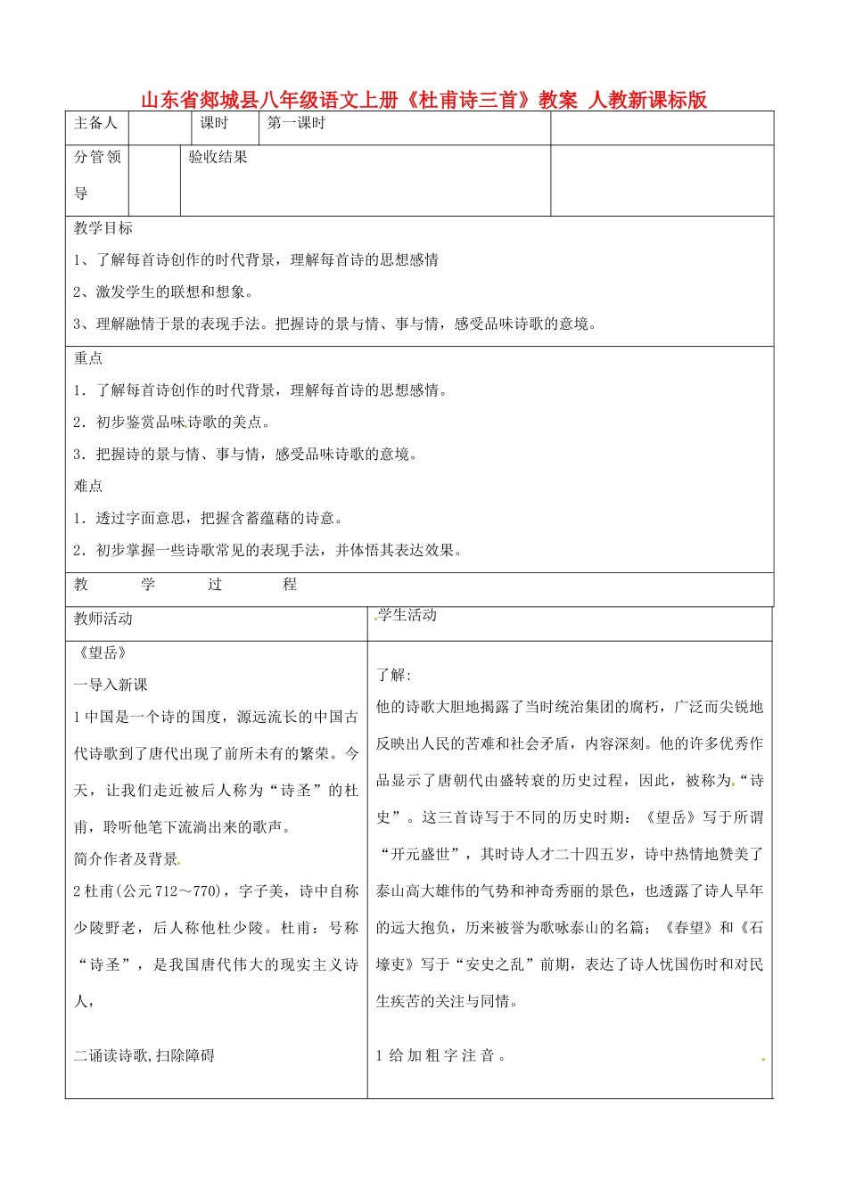 山东省郯城县八年级语文上册《杜甫诗三首》教案 人教新课标版_第1页