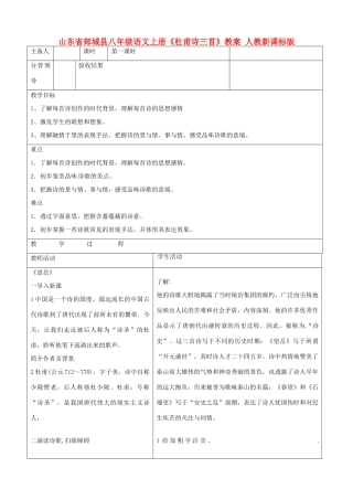 山东省郯城县八年级语文上册《杜甫诗三首》教案 人教新课标版