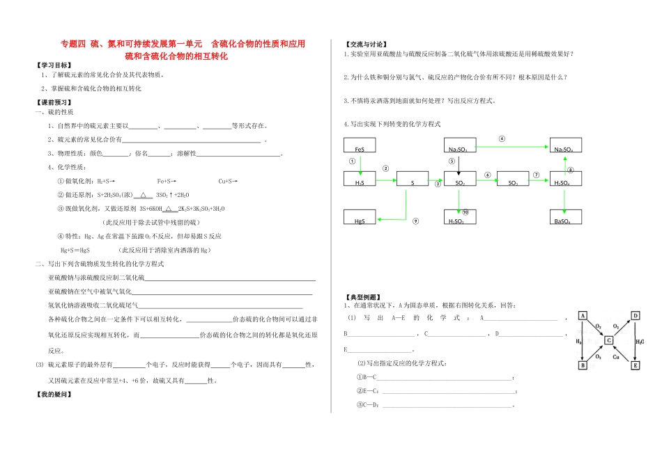 高中化学 硫和含硫化合物的相互转化导学案 苏教版必修1_第1页