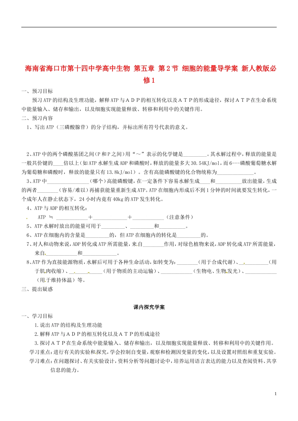 海南省海口市第十四中学高中生物 第五章 第2节 细胞的能量导学案 新人教版必修1_第1页