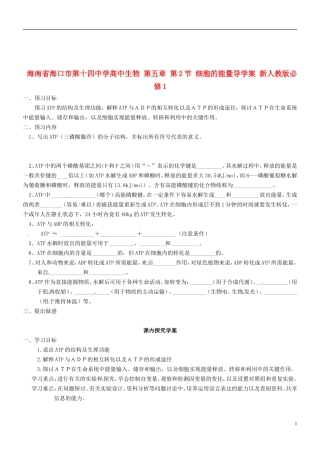 海南省海口市第十四中学高中生物 第五章 第2节 细胞的能量导学案 新人教版必修1