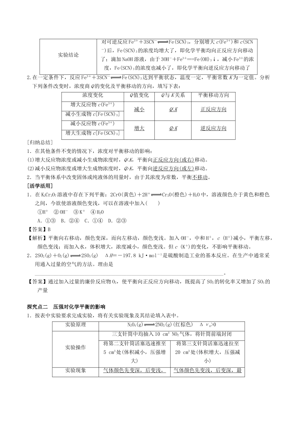 高中化学 第2章 化学反应的方向、限度与速率 2.2 化学反应的限度（第4课时）浓度、压强对化学平衡的影响学案 鲁科版选修4-鲁科版高二选修4化学学案_第2页