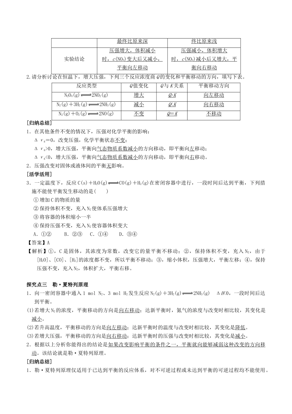 高中化学 第2章 化学反应的方向、限度与速率 2.2 化学反应的限度（第4课时）浓度、压强对化学平衡的影响学案 鲁科版选修4-鲁科版高二选修4化学学案_第3页