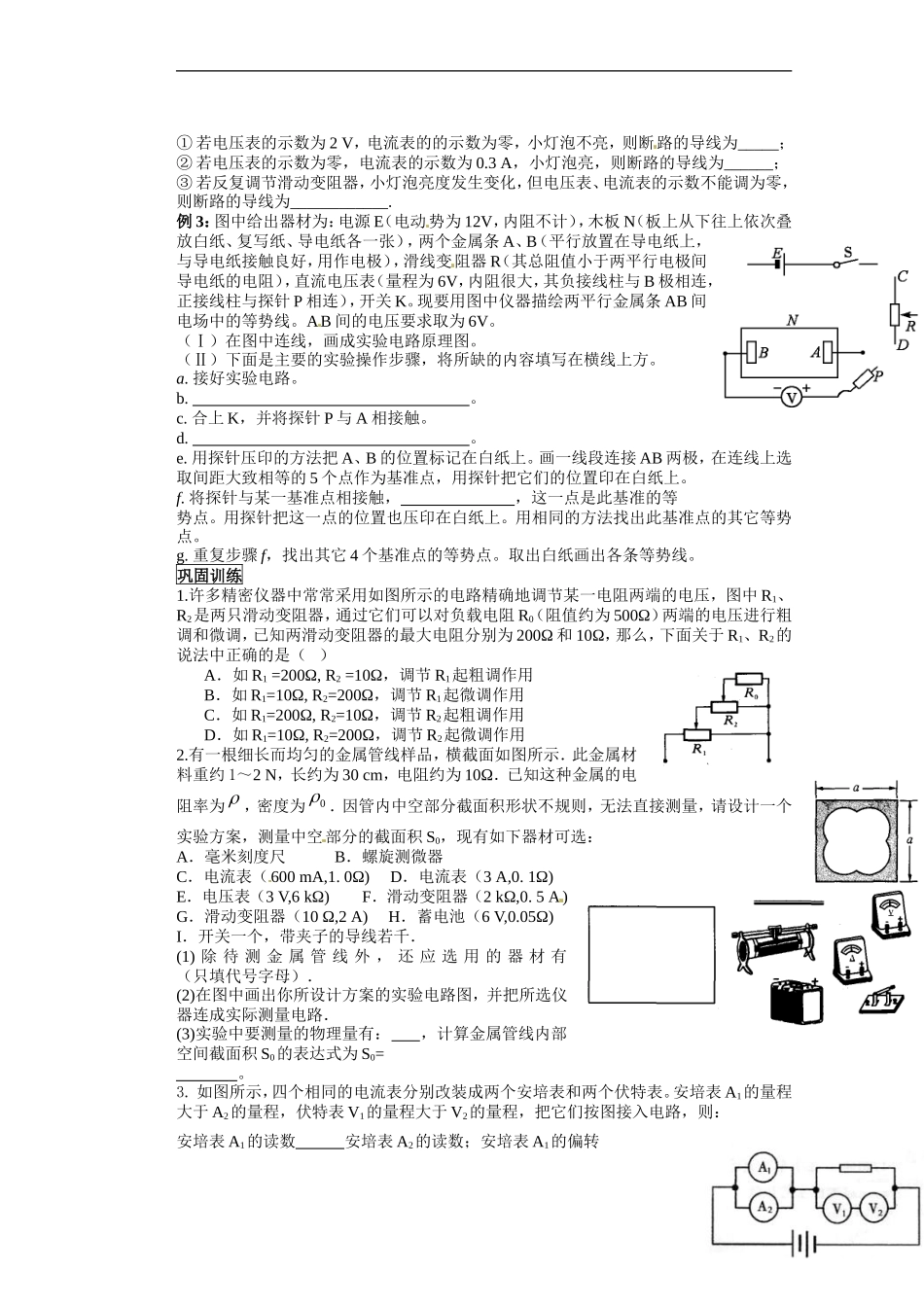 湖北省咸宁市鄂南高级中学高二物理 优质预习全案 实验电路的设计原则（A班）新人教版_第2页