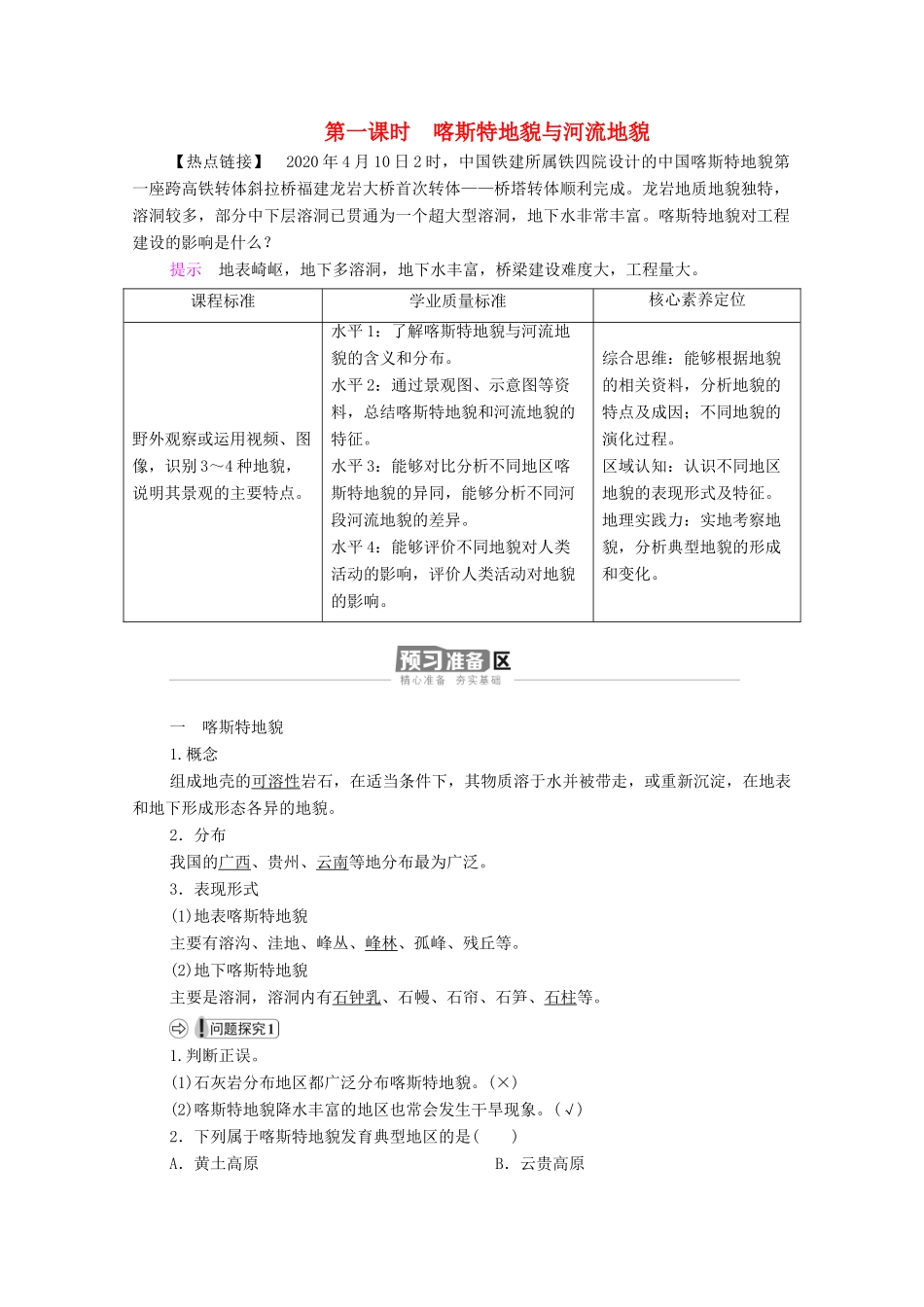 高中地理 第四章 地貌 第1节 第1课时 喀斯特地貌与河流地貌学案 新人教版必修1-新人教版高一必修1地理学案_第1页