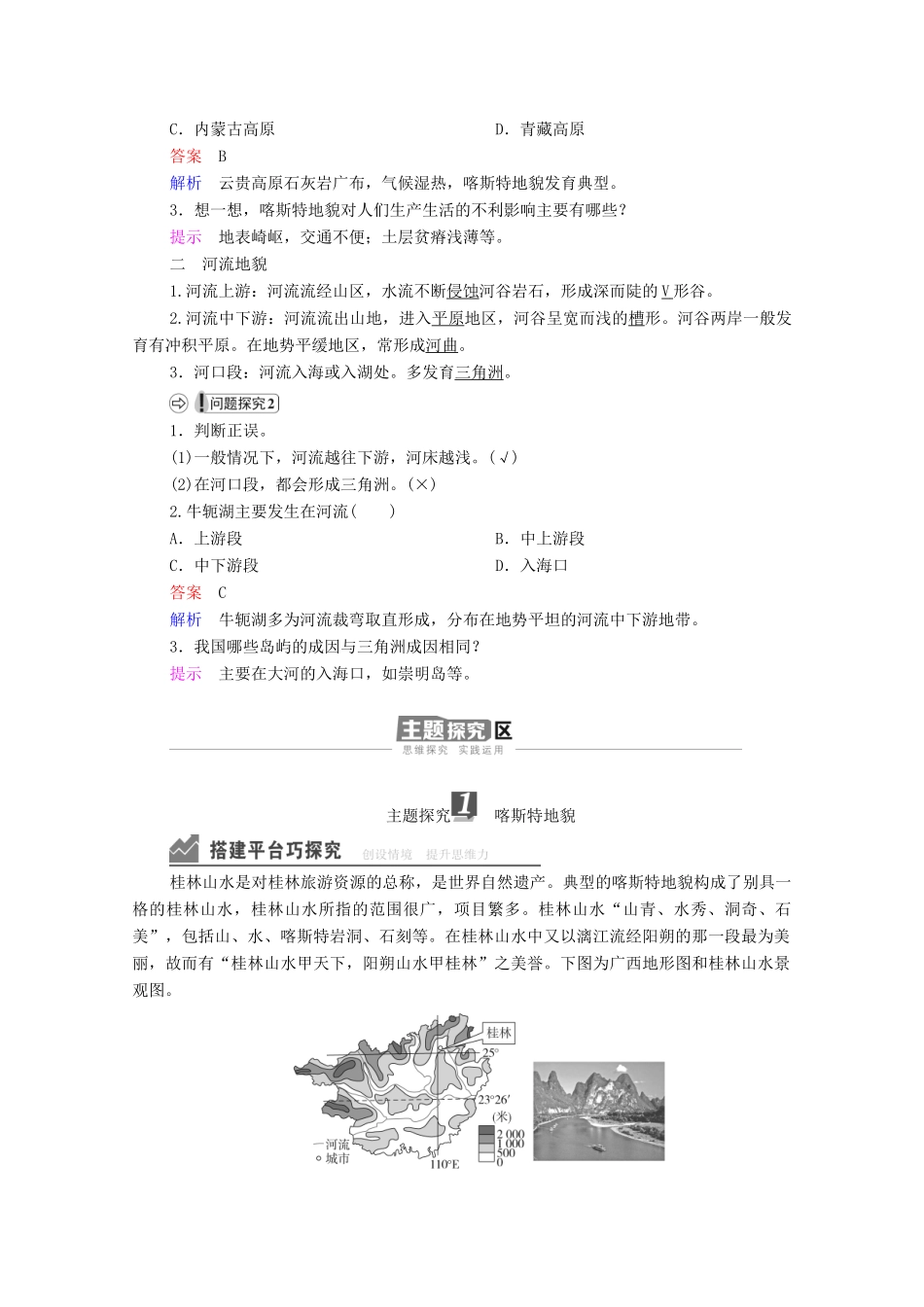 高中地理 第四章 地貌 第1节 第1课时 喀斯特地貌与河流地貌学案 新人教版必修1-新人教版高一必修1地理学案_第2页