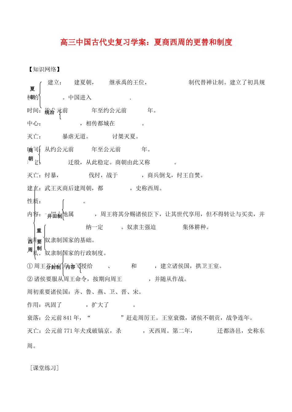 高三历史中国古代史复习学案1.2  夏商西周的更替和制度_第1页