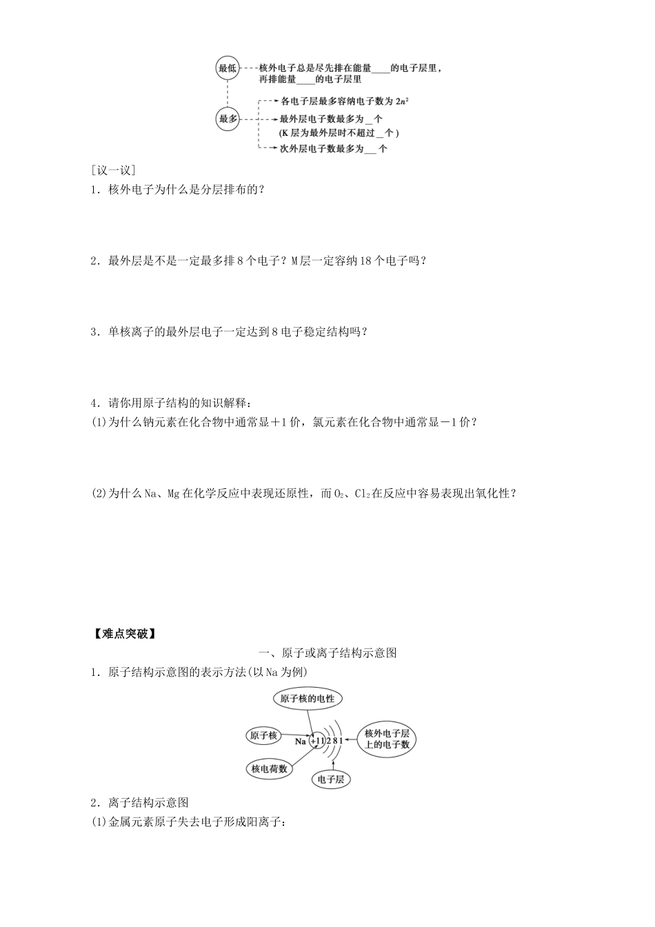 高中化学 专题1 微观结构与物质的多样性 第1单元 原子核外电子排布与元素周期律导学案 苏教版必修2-苏教版高一必修2化学学案_第2页