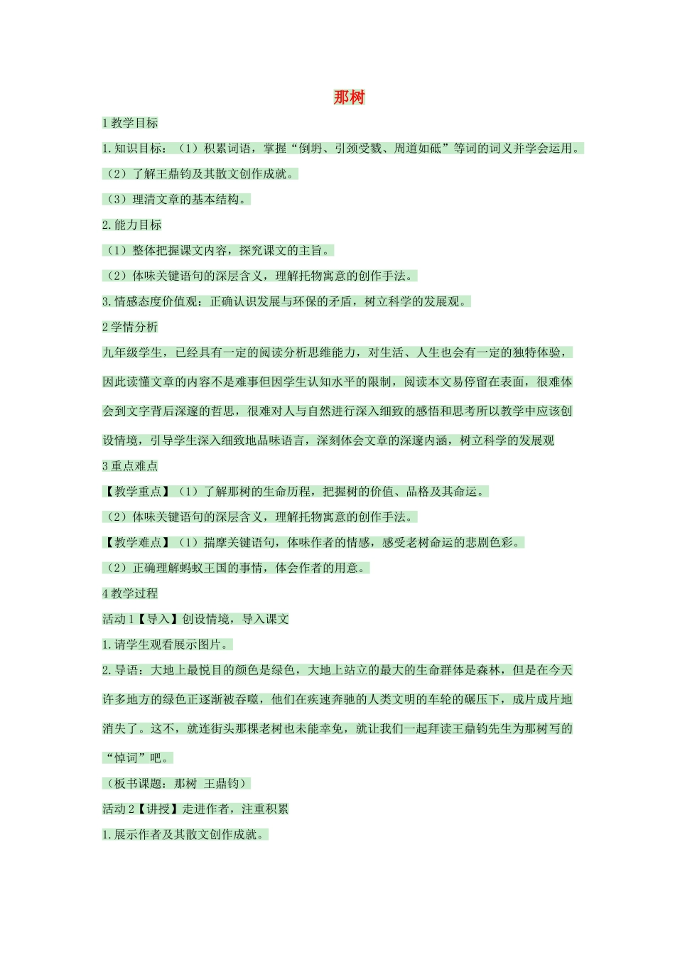 九年级语文上册 第7课《那树》教案 鲁教版五四制-鲁教版五四制初中九年级上册语文教案_第1页