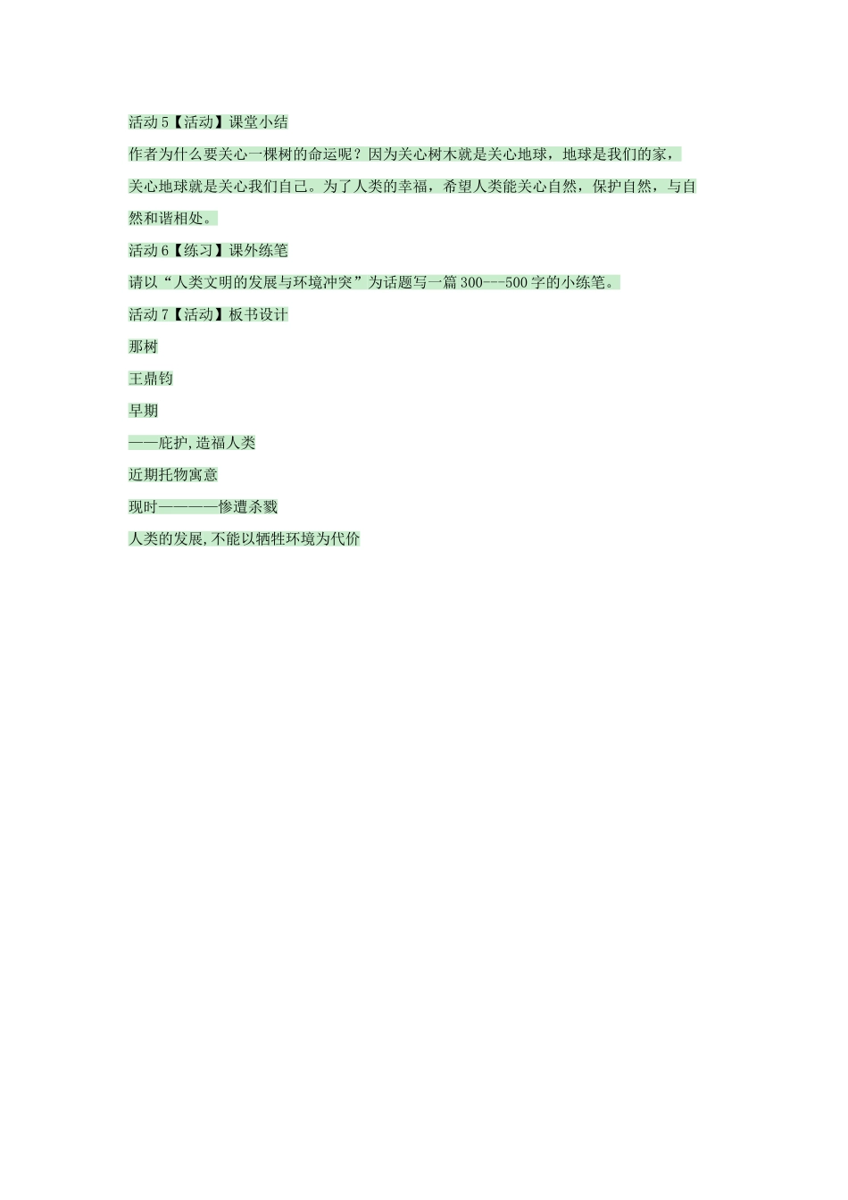 九年级语文上册 第7课《那树》教案 鲁教版五四制-鲁教版五四制初中九年级上册语文教案_第3页