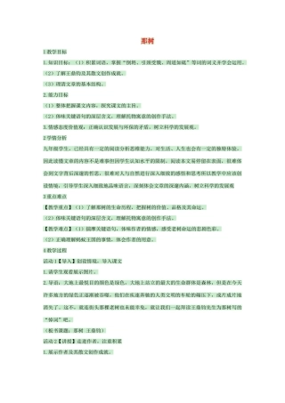 九年级语文上册 第7课《那树》教案 鲁教版五四制-鲁教版五四制初中九年级上册语文教案