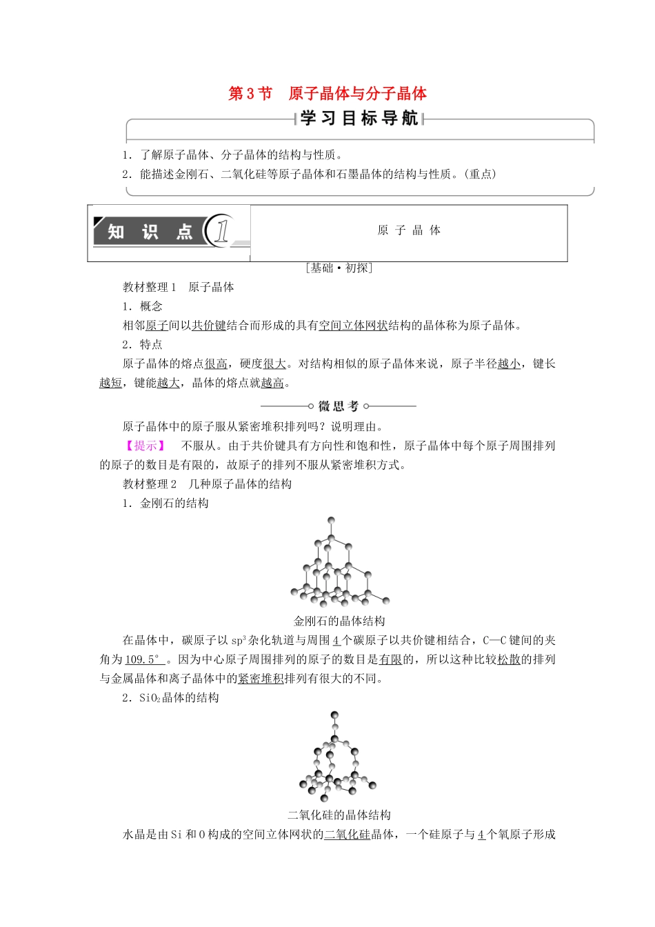 高中化学 第3章 物质的聚集状态与物质性质 第3节 原子晶体与分子晶体学案 鲁科版选修3-鲁科版高中选修3化学学案_第1页