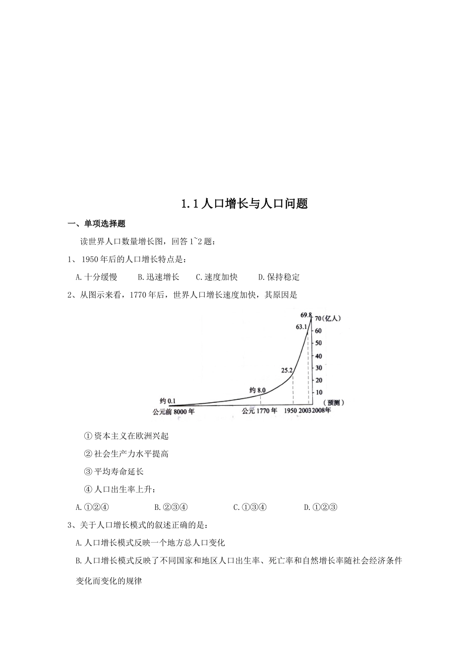 高一地理精品教学案：1.1《人口增长与人口问题》鲁教版必修2_第3页
