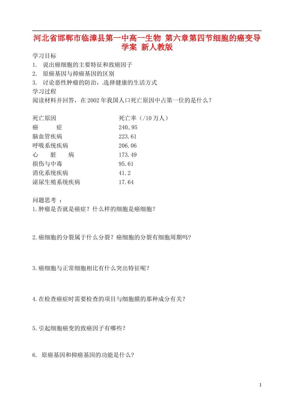 河北省邯郸市临漳县第一中高一生物 第六章第四节细胞的癌变导学案 新人教版_第1页