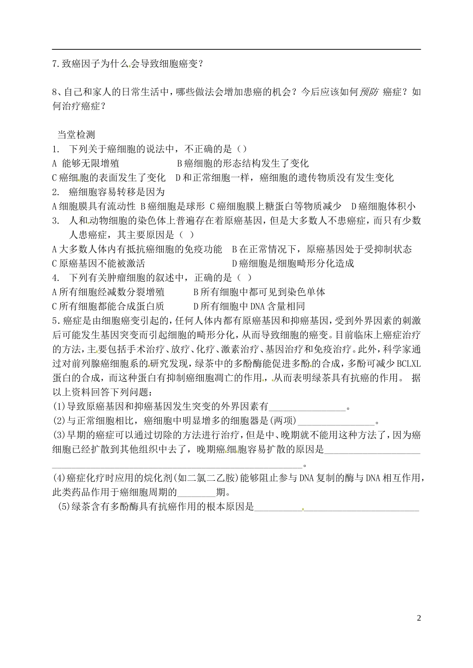 河北省邯郸市临漳县第一中高一生物 第六章第四节细胞的癌变导学案 新人教版_第2页