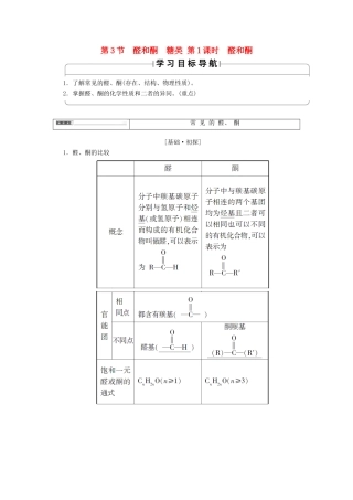 高中化学 第2章 官能团与有机化学反应 烃的衍生物 第3节 醛和酮糖类（第1课时）醛和酮导学案 鲁科版选修5-鲁科版高二选修5化学学案