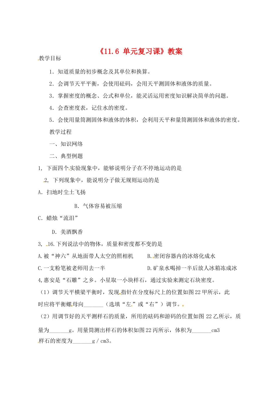 辽宁省丹东七中九年级物理《11.6 单元复习课》教案 人教新课标版_第1页