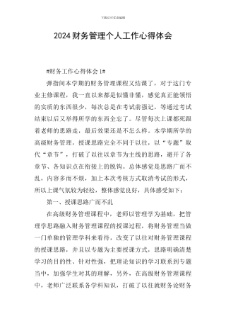 2024财务管理个人工作心得体会
