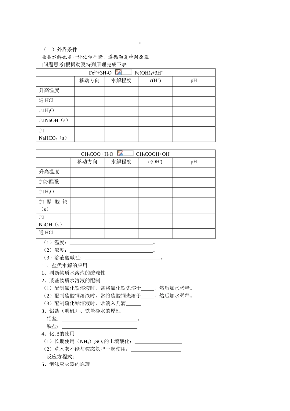 高中化学：3.3《盐类的水解》学案（苏教版选修4）_第3页