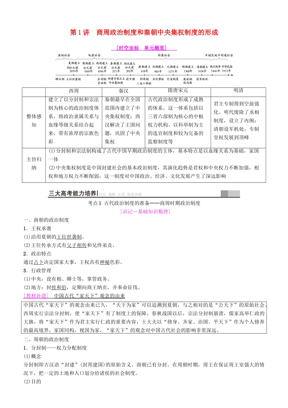 高考历史一轮复习 第1单元 古代中国的政治制度 第1讲 商周政治制度和秦朝中央集权制度的形成学案-人教版高三全册历史学案_第1页