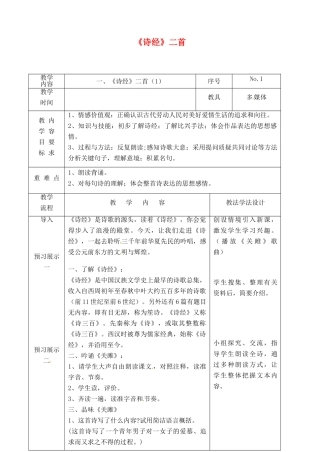 吉林省长春市九年级语文上册 第一单元 1《诗经》二首教案1 长春版-长春版初中九年级上册语文教案
