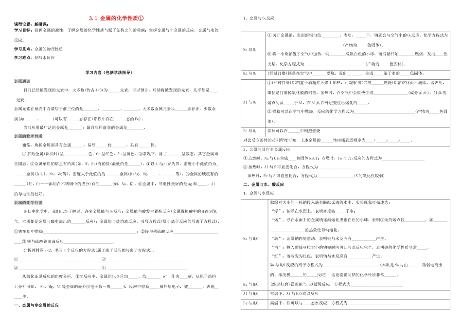 高中化学 第三章 金属及其化合物 3.1 金属的化学性质导学案 新人教版必修1-新人教版高一必修1化学学案_第1页