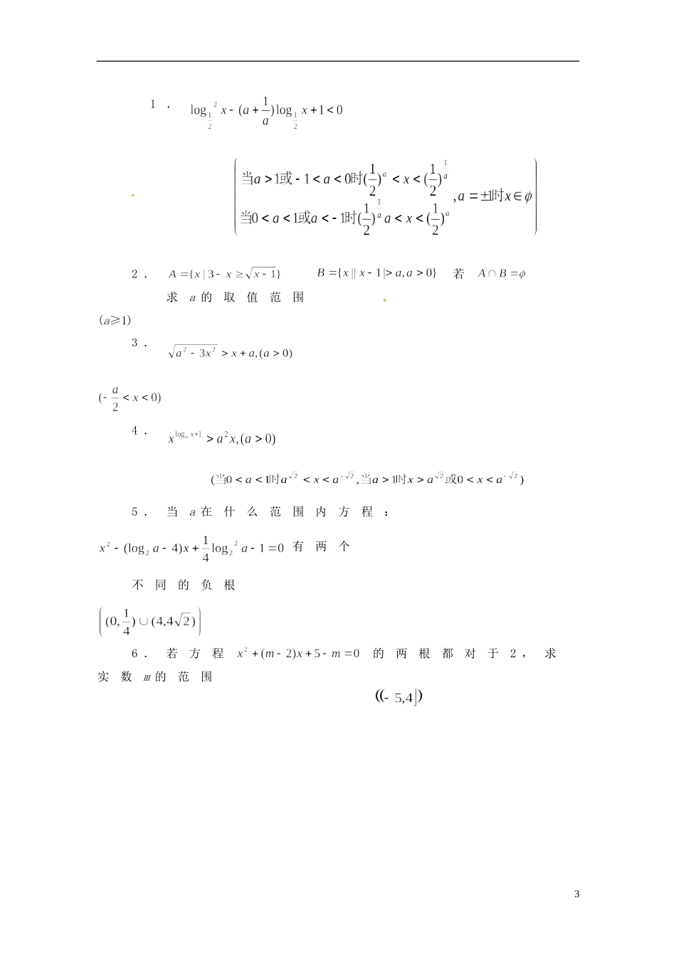湖南省师范大学附属中学高三数学总复习 含参数的不等式的解法教案_第3页