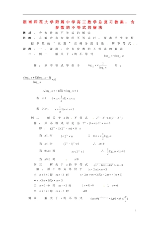 湖南省师范大学附属中学高三数学总复习 含参数的不等式的解法教案