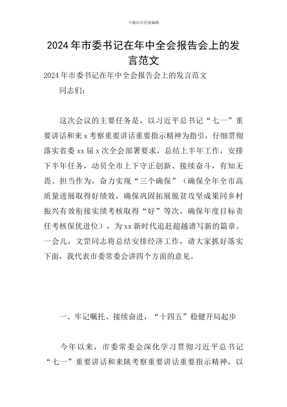 2024年市委书记在年中全会报告会上的发言范文_第1页