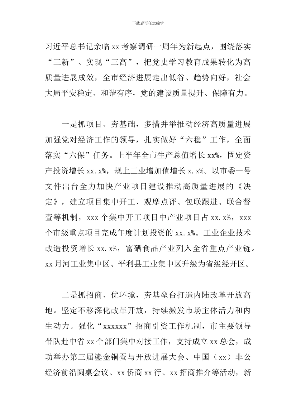 2024年市委书记在年中全会报告会上的发言范文_第2页