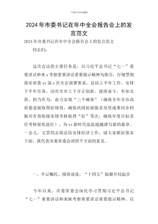 2024年市委书记在年中全会报告会上的发言范文