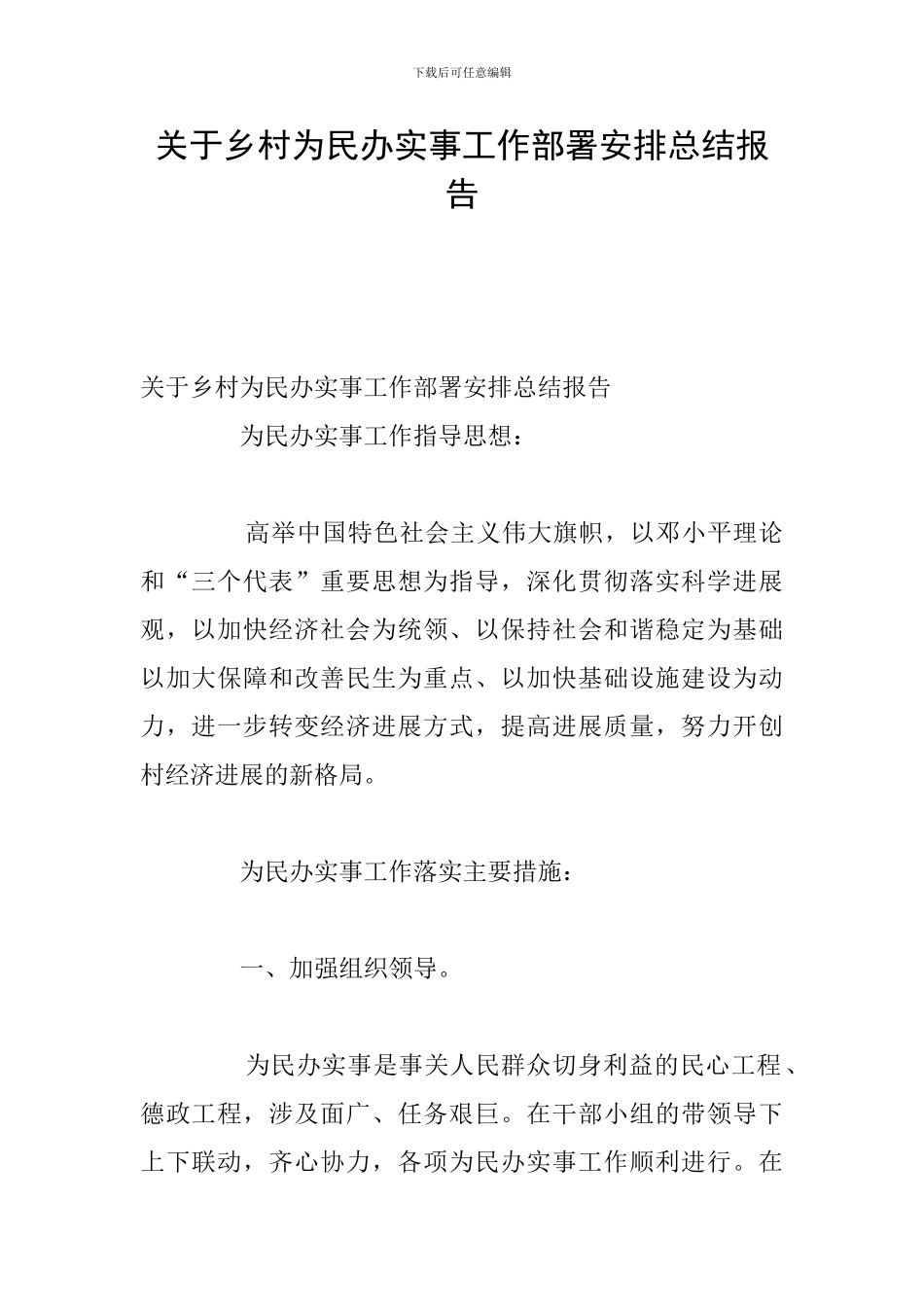 关于乡村为民办实事工作部署安排总结报告_第1页