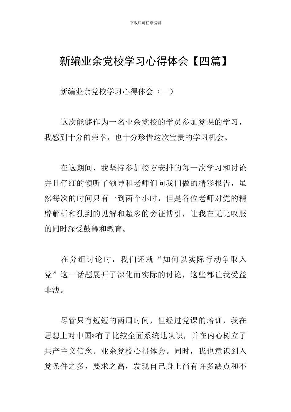新编业余党校学习心得体会_第1页