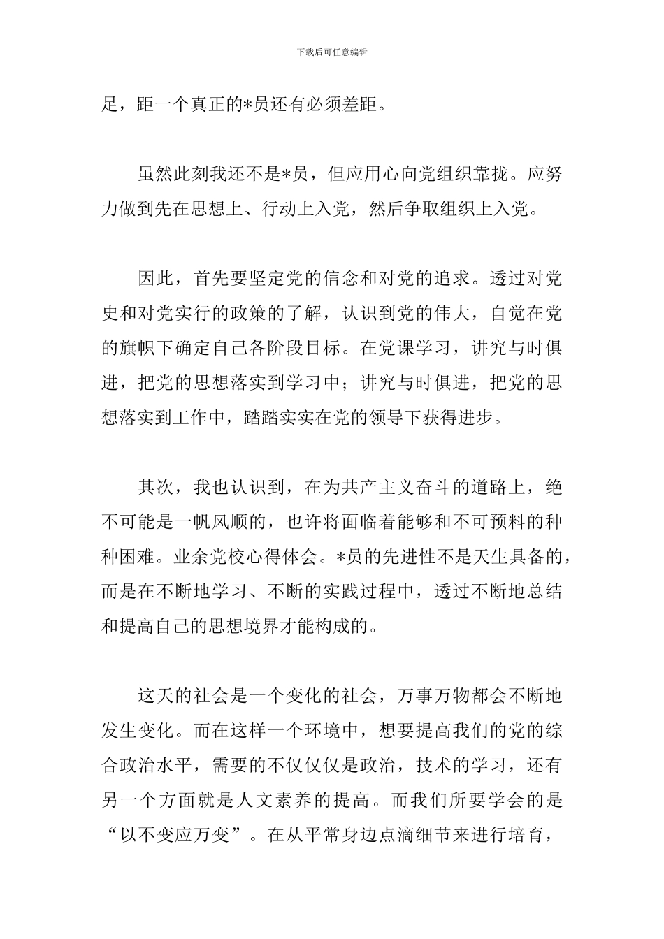 新编业余党校学习心得体会_第2页