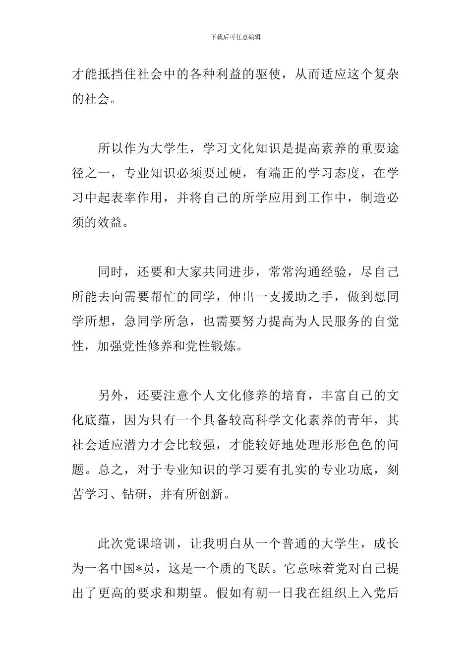 新编业余党校学习心得体会_第3页