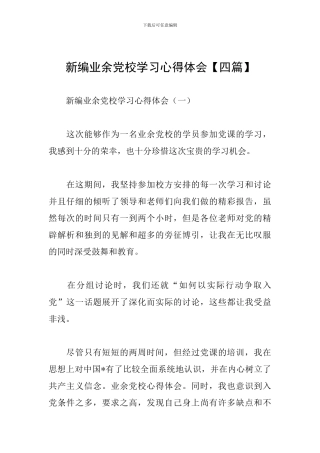 新编业余党校学习心得体会