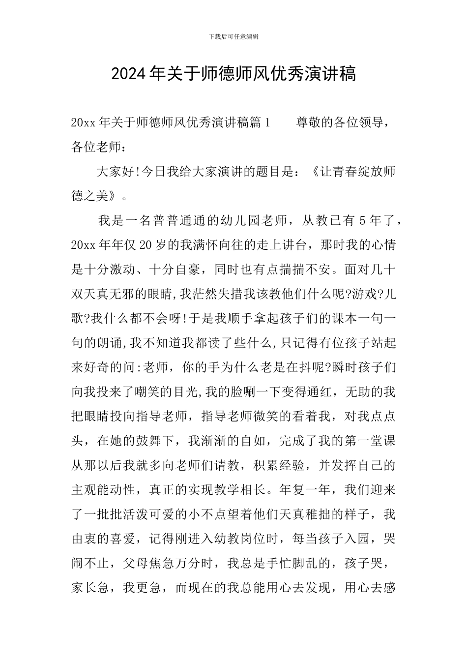 2024年关于师德师风优秀演讲稿_第1页