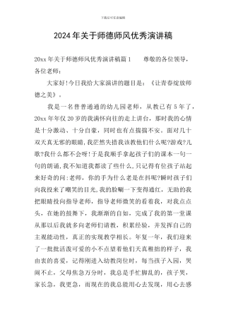 2024年关于师德师风优秀演讲稿