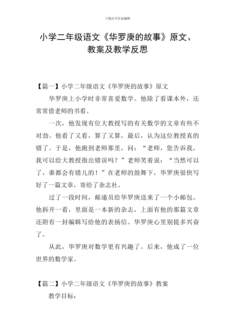 小学二年级语文《华罗庚的故事》原文、教案及教学反思_第1页