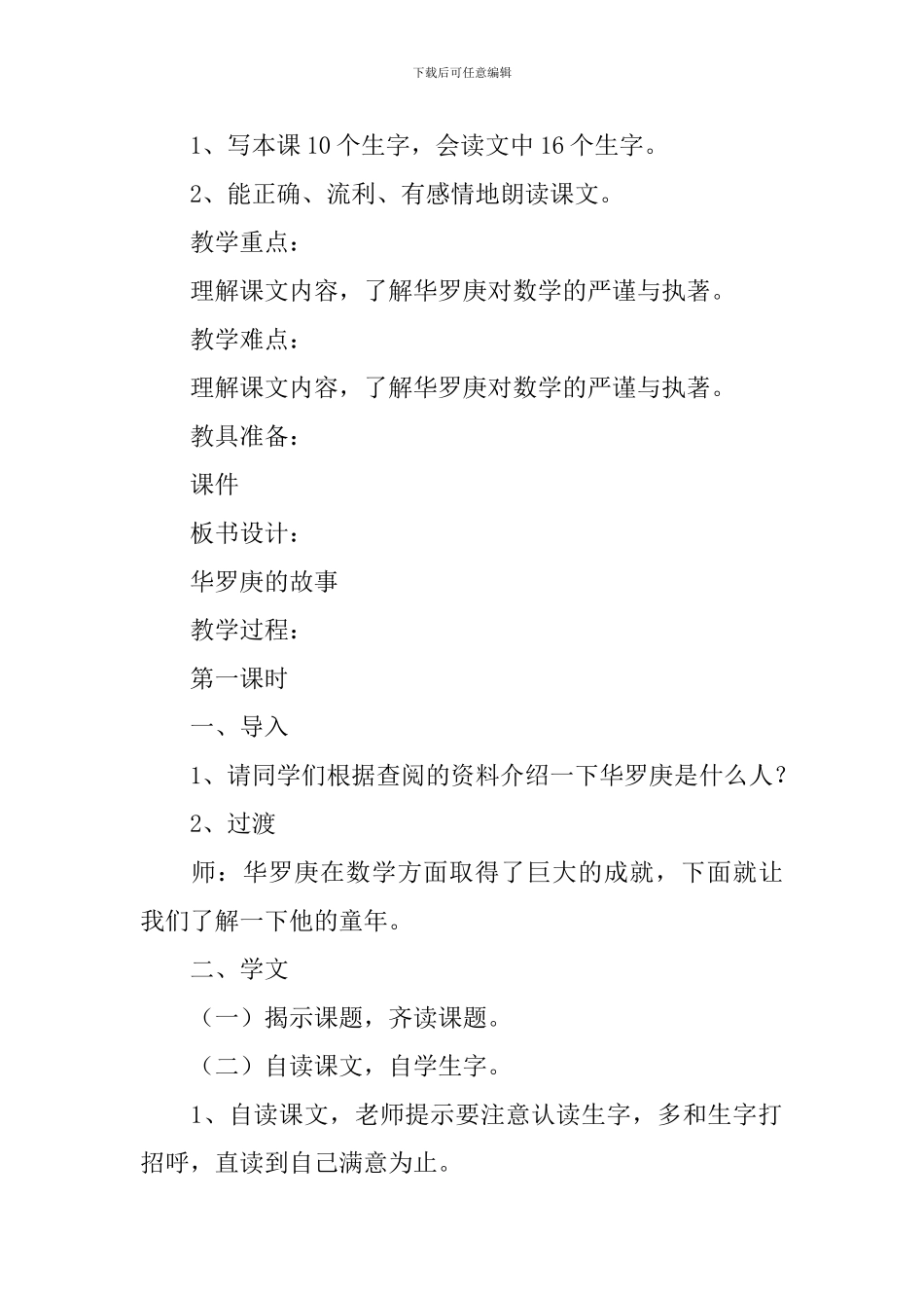 小学二年级语文《华罗庚的故事》原文、教案及教学反思_第2页