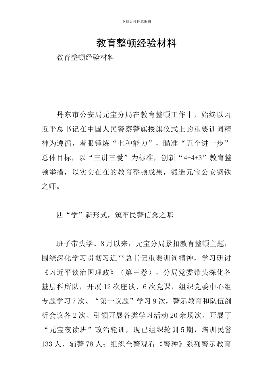 教育整顿经验材料_第1页