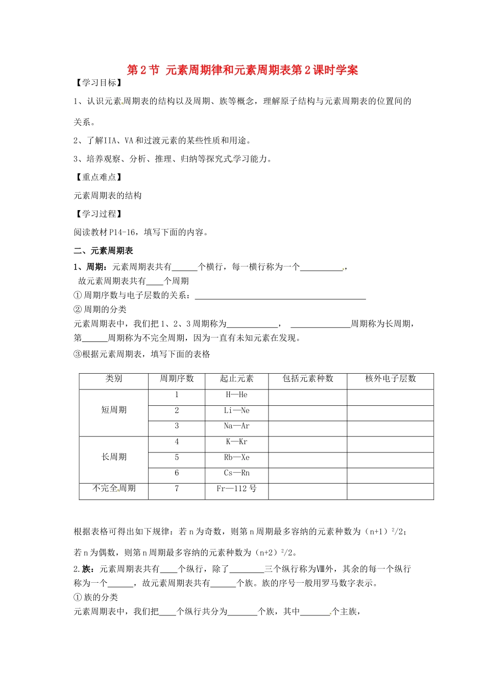 高中化学 第一章 第2节 元素周期律和元素周期表第2课时学案 鲁科版必修2-鲁科版高一必修2化学学案_第1页