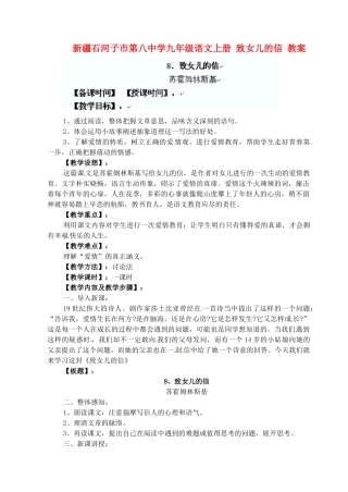 新疆石河子市第八中学九年级语文上册 致女儿的信教案 