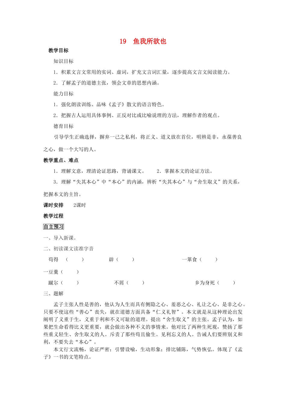 四川省中江县兴隆中学九年级语文下册 第19课《鱼我所欲也》教案 新人教版_第1页