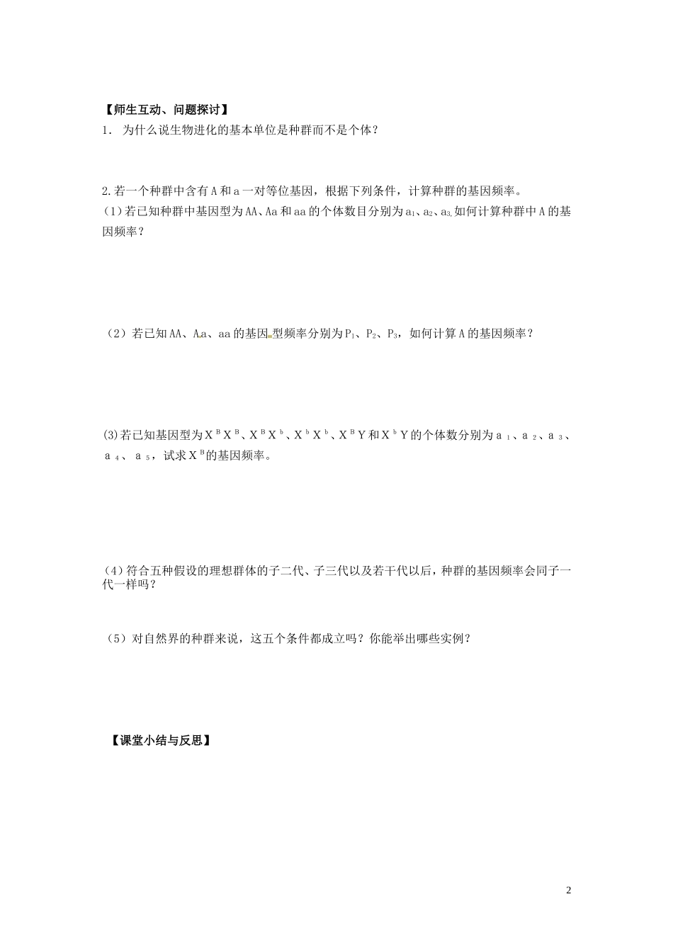 河北省唐山市开滦第二中学高中生物 7.2 现代生物进化理论的主要内容（第1课时）导学案 新人教版必修2_第2页