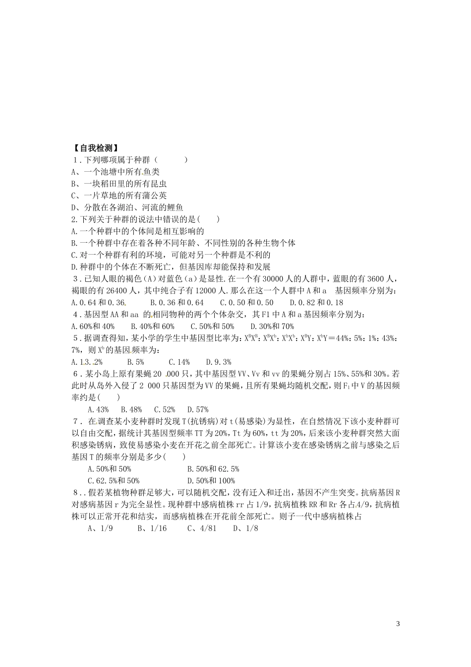 河北省唐山市开滦第二中学高中生物 7.2 现代生物进化理论的主要内容（第1课时）导学案 新人教版必修2_第3页
