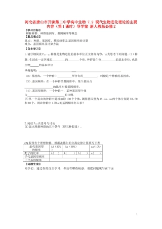 河北省唐山市开滦第二中学高中生物 7.2 现代生物进化理论的主要内容（第1课时）导学案 新人教版必修2
