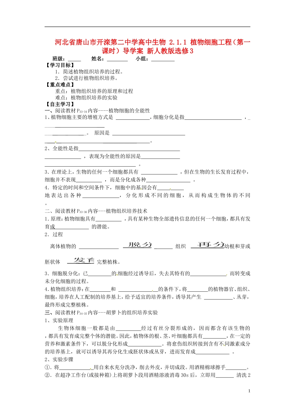河北省唐山市开滦第二中学高中生物 2.1.1 植物细胞工程（第一课时）导学案 新人教版选修3_第1页