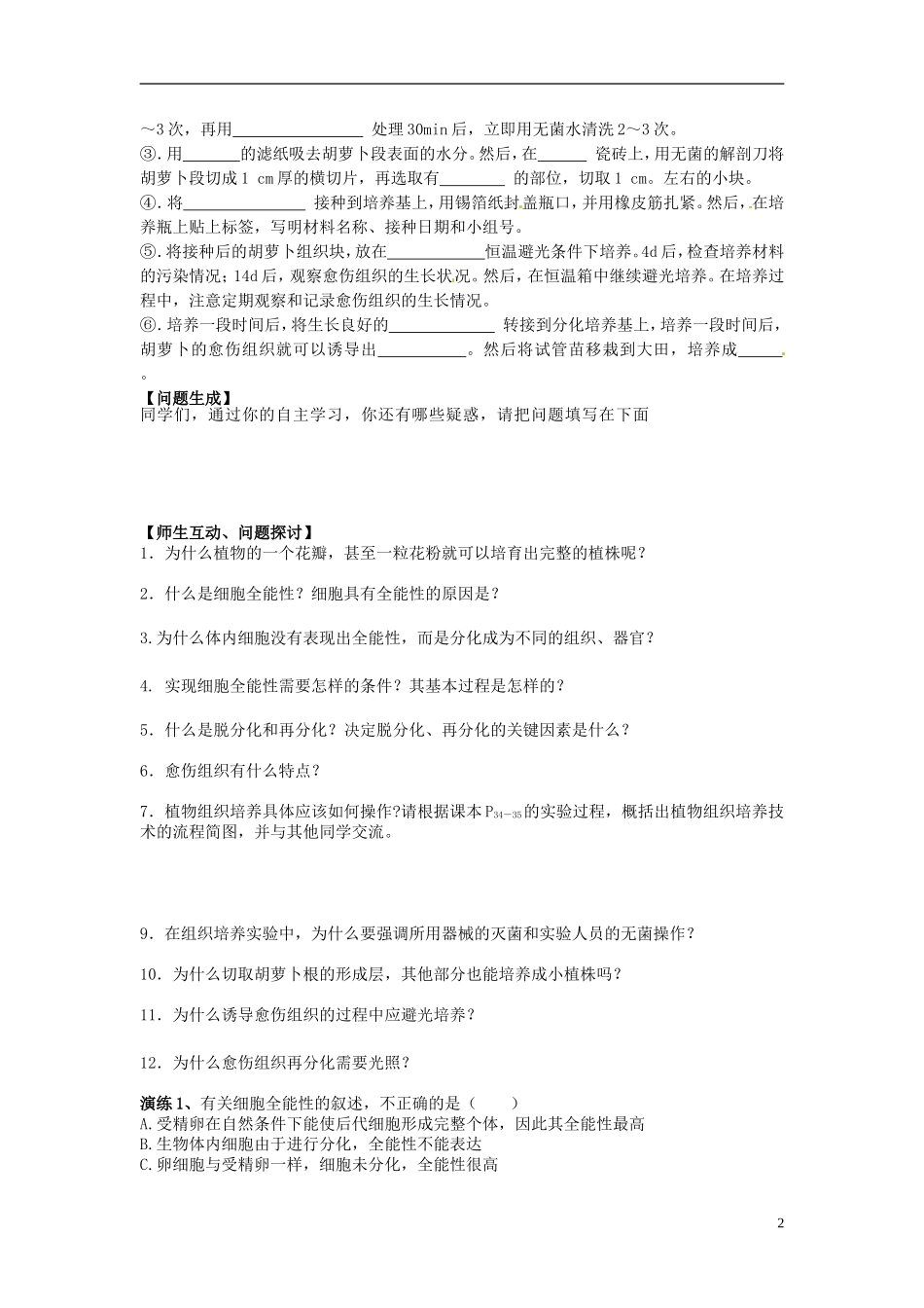 河北省唐山市开滦第二中学高中生物 2.1.1 植物细胞工程（第一课时）导学案 新人教版选修3_第2页